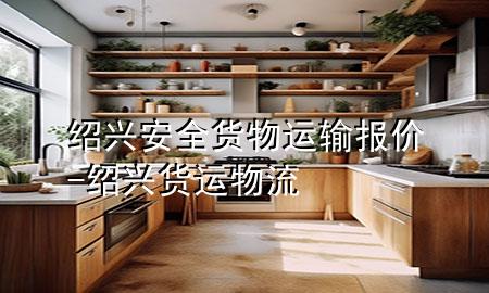 绍兴安全货物运输报价-绍兴货运物流
