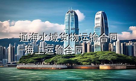 通海水域货物运输合同-海上运输合同