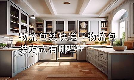 物流包装快递(物流包装方式有哪些)