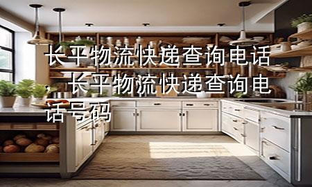 长平物流快递查询电话,长平物流快递查询电话号码