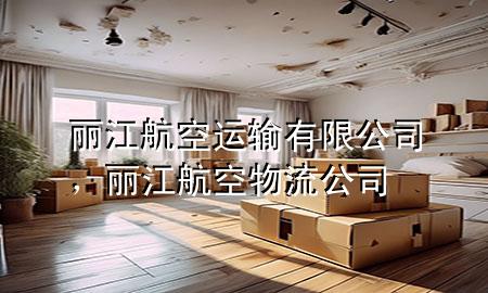 丽江航空运输有限公司，丽江航空物流公司