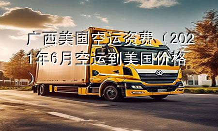 广西美国空运资费（2021年6月空运到美国价格）