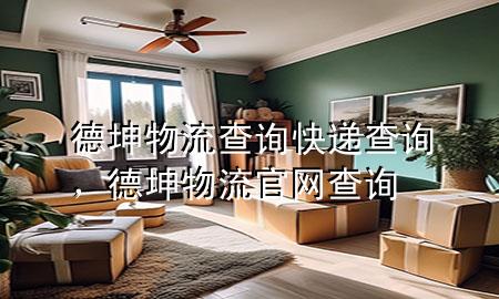 德坤物流查询快递查询,德坤物流官网查询