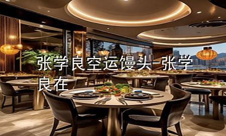 张学良空运馒头-张学良在