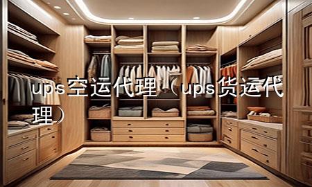 ups空运代理（ups货运代理）
