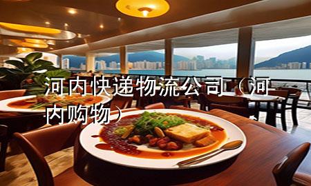 河内快递物流公司(河内购物)