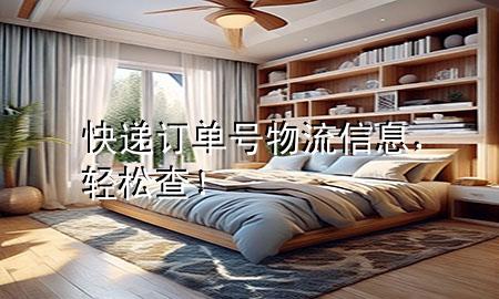 快递订单号物流信息,轻松查!