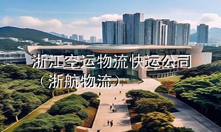 浙江空运物流快运公司（浙航物流）