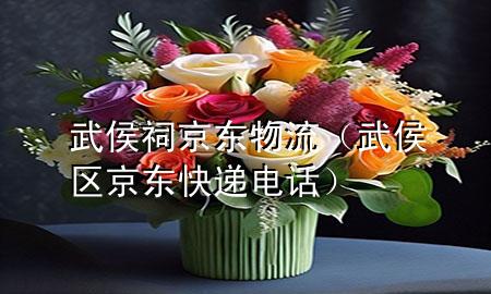 武侯祠京东物流(武侯区京东快递电话)