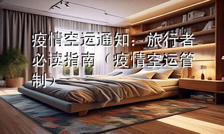 疫情空运通知：旅行者必读指南（疫情空运管制）