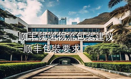 顺丰快递物流包装建议-顺丰包装要求