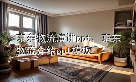 京东物流演讲ppt,京东物流介绍ppt模板
