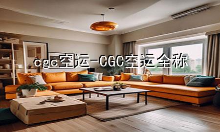 cgc空运-CGC空运全称