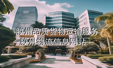胶州品质货物运输服务-胶州物流信息网站