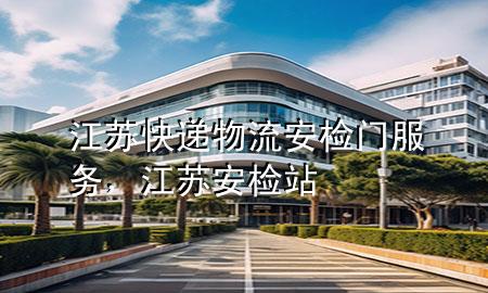 江苏快递物流安检门服务,江苏安检站