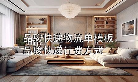 品骏快递物流单模板,品骏快递计费方式
