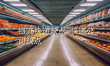 物流快递缺点-快递公司缺点