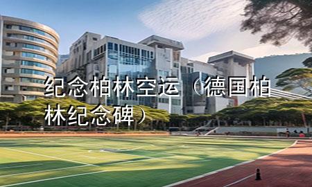纪念柏林空运(德国柏林纪念碑)