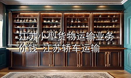 江苏小型货物运输业务价钱-江苏轿车运输