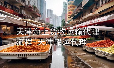 天津海上货物运输代理流程-天津船运代理