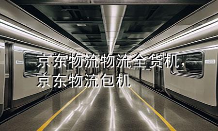 京东物流物流全货机，京东物流包机