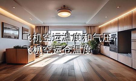 飞机空运温度和气压，飞机空运仓温度