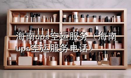 海南ups空运服务(海南ups空运服务电话)