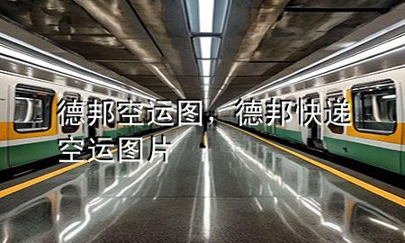 德邦空运图,德邦快递空运图片