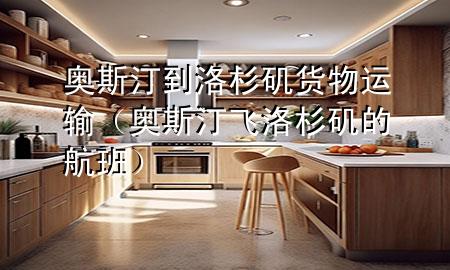 奥斯汀到洛杉矶货物运输(奥斯汀飞洛杉矶的航班)