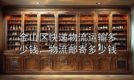金山区快递物流运输多少钱,物流邮寄多少钱