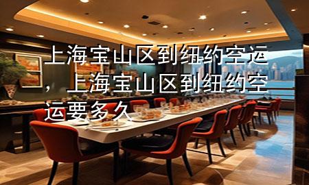 上海宝山区到纽约空运,上海宝山区到纽约空运要多久