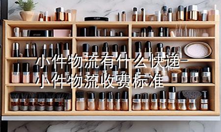 小件物流有什么快递-小件物流收费标准