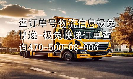 查订单号物流信息极兔快递-极兔快递订单查询470-500-08-006