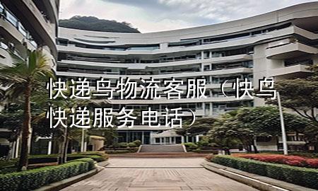 快递鸟物流客服(快鸟快递服务电话)