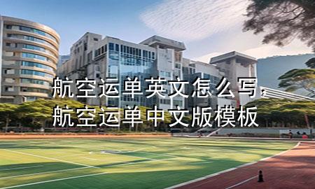 航空运单英文怎么写,航空运单中文版模板