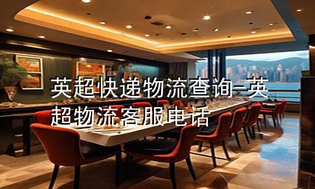 英超快递物流查询-英超物流客服电话