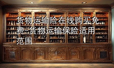 货物运输险在线购买免费-货物运输保险适用范围