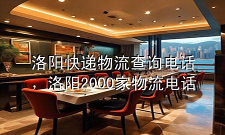 洛阳快递物流查询电话,洛阳2000家物流电话