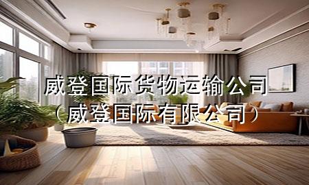 威登国际货物运输公司（威登国际有限公司）