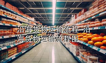 沿海货物运输流程-沿海货物运输流程图