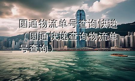 圆通物流单号查询快递(圆通快递查询物流单号查询)