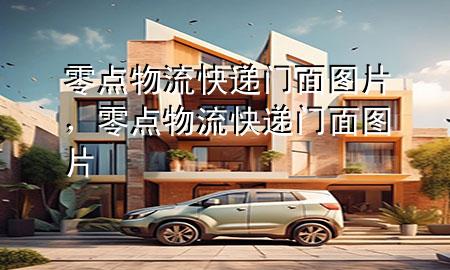 零点物流快递门面图片,零点物流快递门面图片