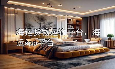 海运货物运输平台，海运app平台