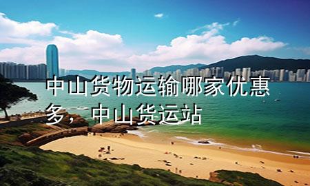 中山货物运输哪家优惠多，中山货运站