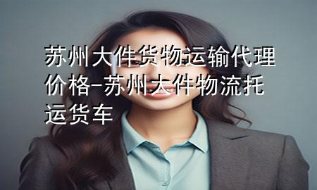 苏州大件货物运输代理价格-苏州大件物流托运货车