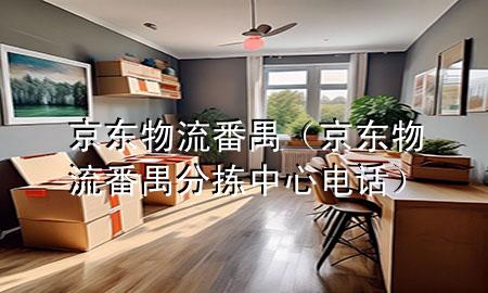 京东物流番禺（京东物流番禺分拣中心电话）