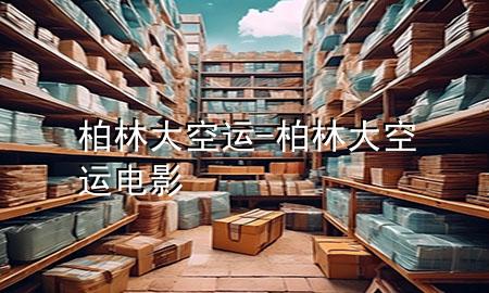 柏林大空运-柏林大空运 电影