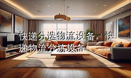 快递分选物流设备,快递物流分拣设备