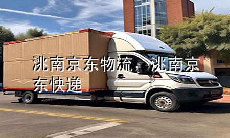 洮南京东物流，洮南京东快递