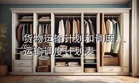 货物运输计划和调度,运输调度计划表
